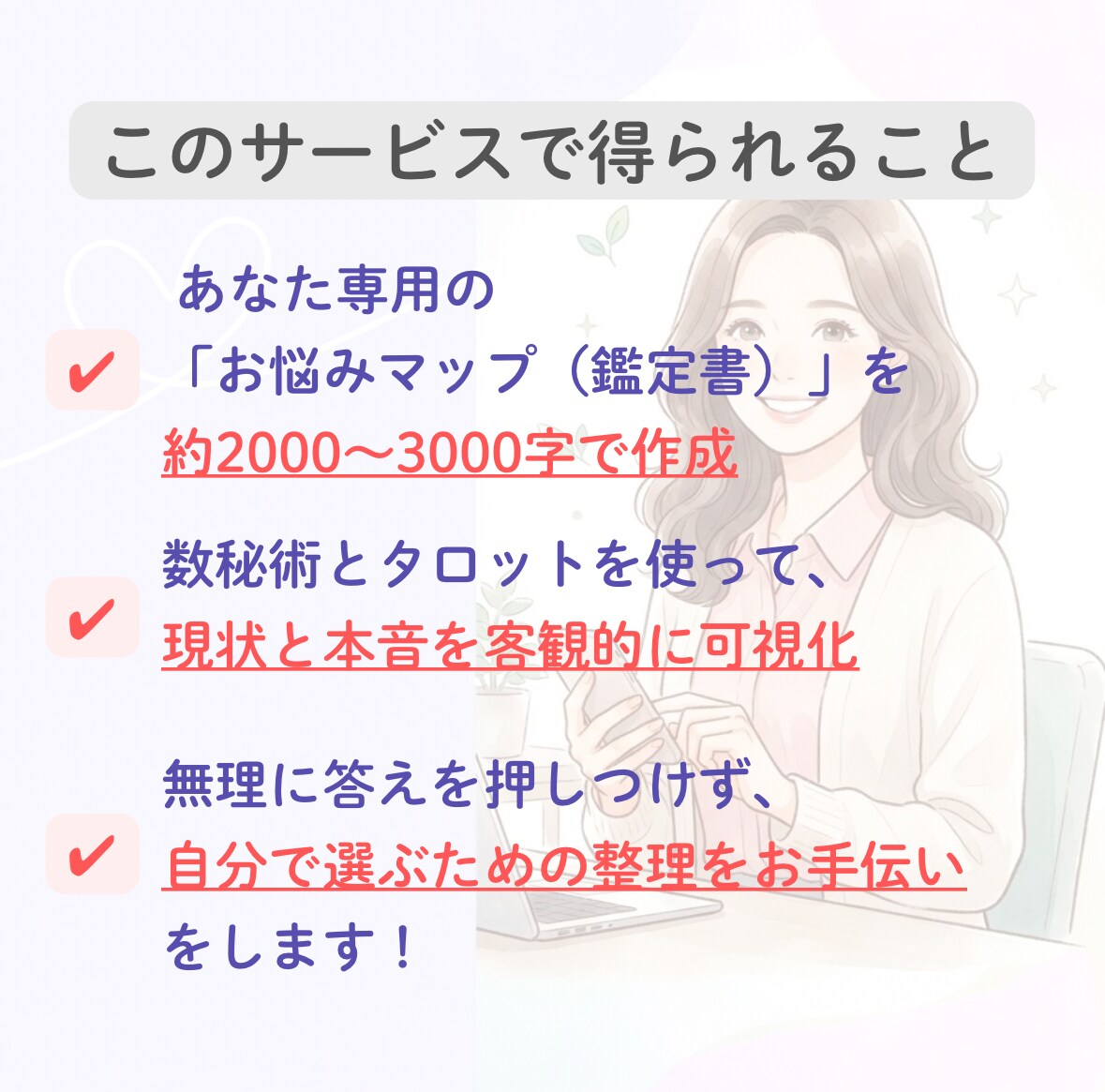 現役IT会社員が数秘とタロットで占います 散らかった恋愛の悩みをロジカルに紐解きます イメージ3
