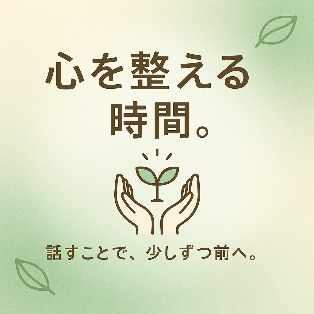 心の整理とリスタートをお手伝いします 話すことで気持ちを整え、前向きになる時間を イメージ1