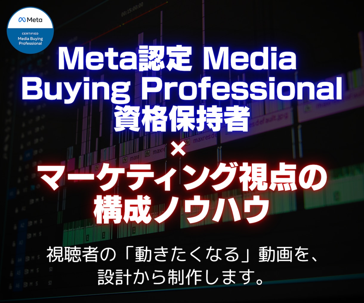 ３０億実績Meta認定プロ広告ショート動画作ります ０.３秒で心掴むフックと心理的導線でMeta広告CV率爆上げ イメージ2