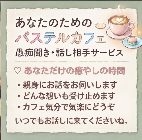 アレもコレも話してね！何でも受け止めます ★男性大歓迎★友人や同僚に話したら引かれてしまうかも？な話 イメージ1