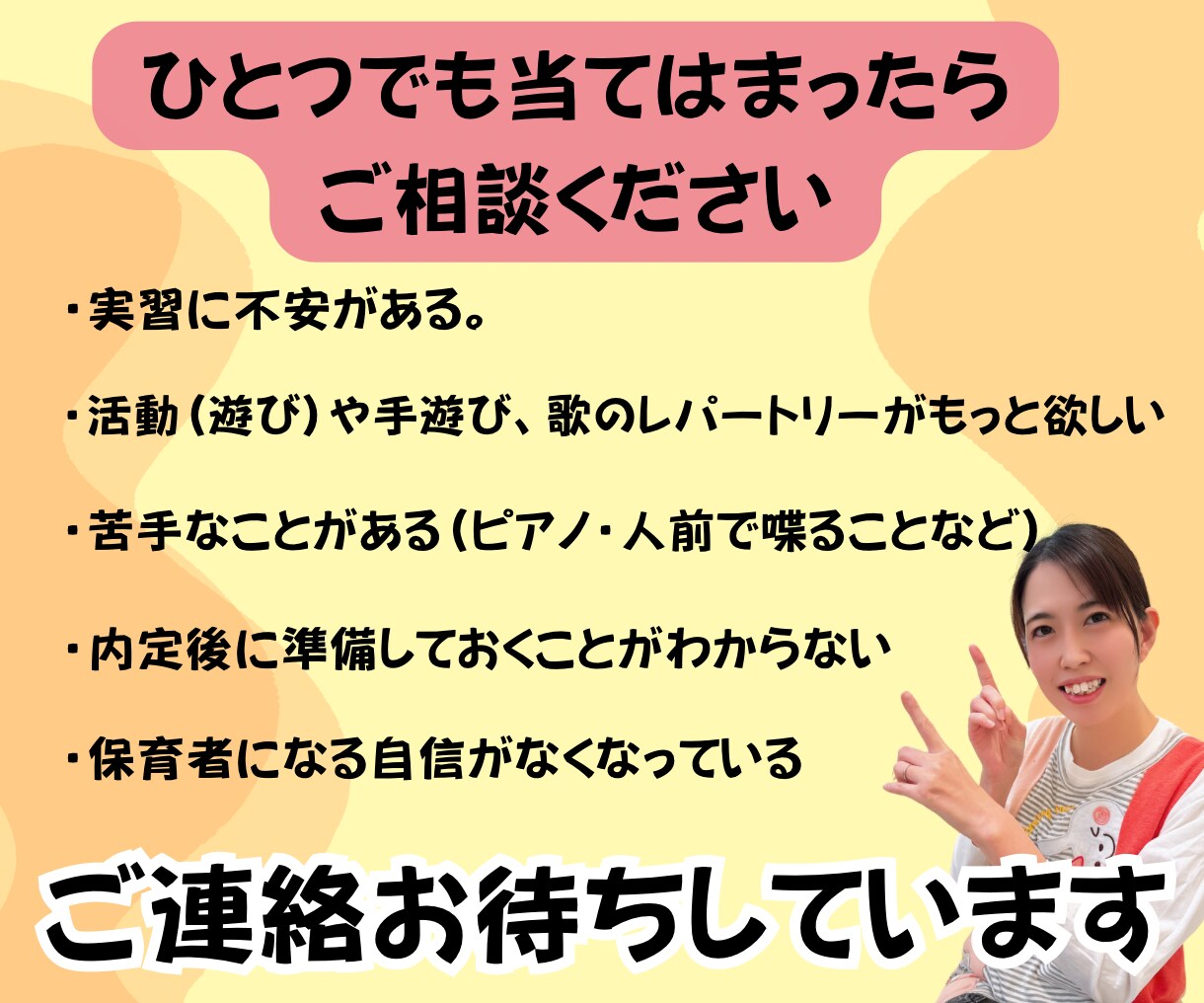 保育学生の悩みを保育のプロが解決します 実習•就活•就職準備など保育のプロがチャット相談で話聞きます イメージ9