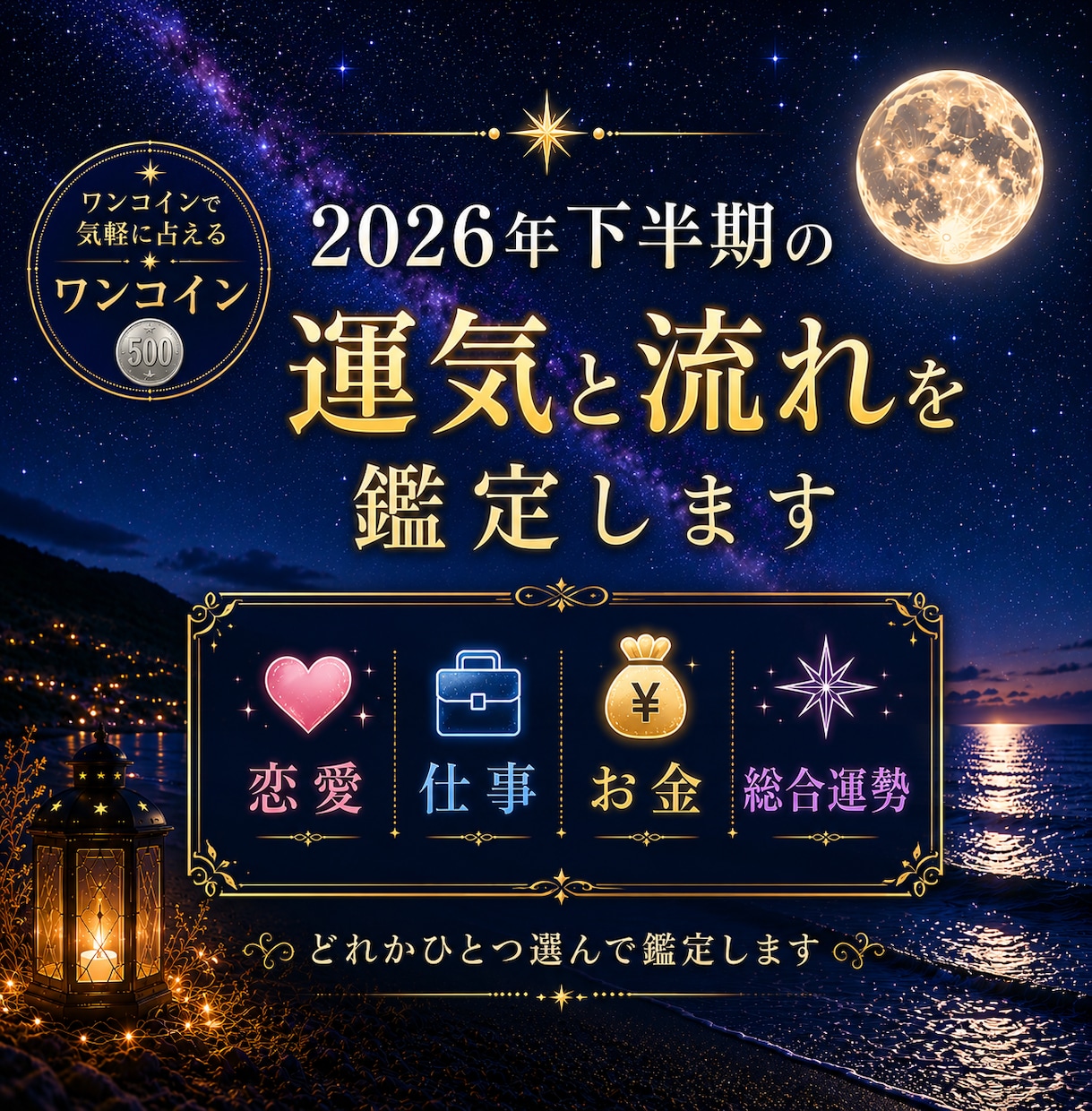 2026年下半期運勢スピード鑑定します 恋愛・仕事・金運・総合運から選べます。６月限定サービスです。 イメージ1