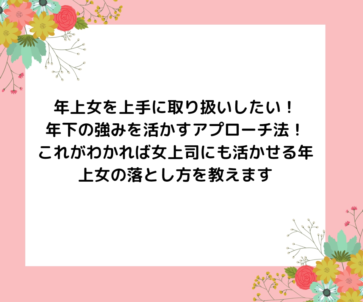男性限定！大人年上女への近づき方、落とし方教えます お試し1分～OK！恋愛体質の大人女が貴方にそっと教える恋愛術 イメージ2
