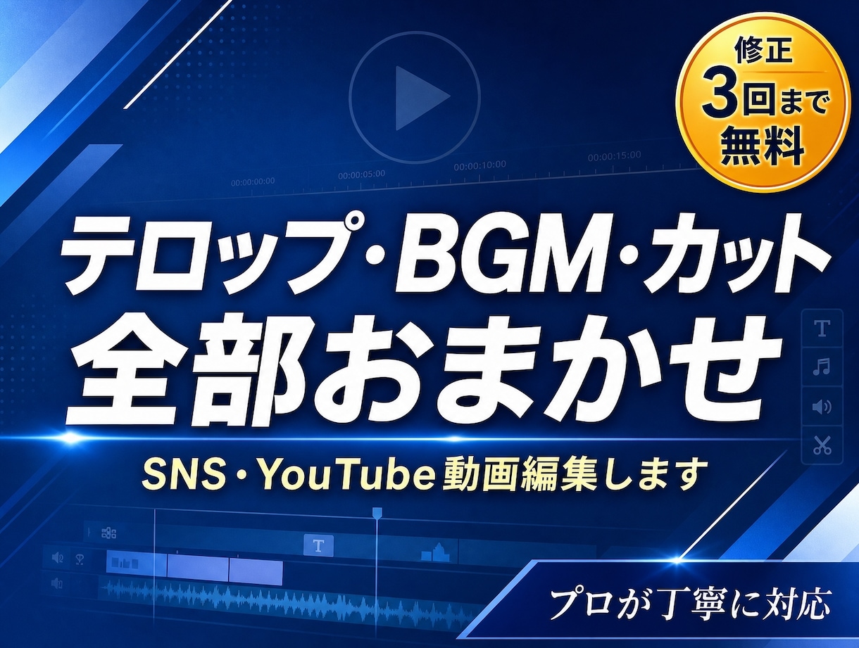 SNSの動画を編集します テロップ・カット・BGMまで丸ごとお任せ！指定も可能！ イメージ1
