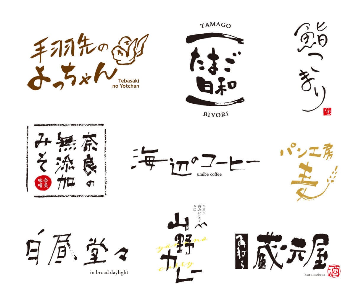 味わいある手書き文字を制作致します ロゴ、商品名、タイトルなどに使える手書き文字を制作致します イメージ7