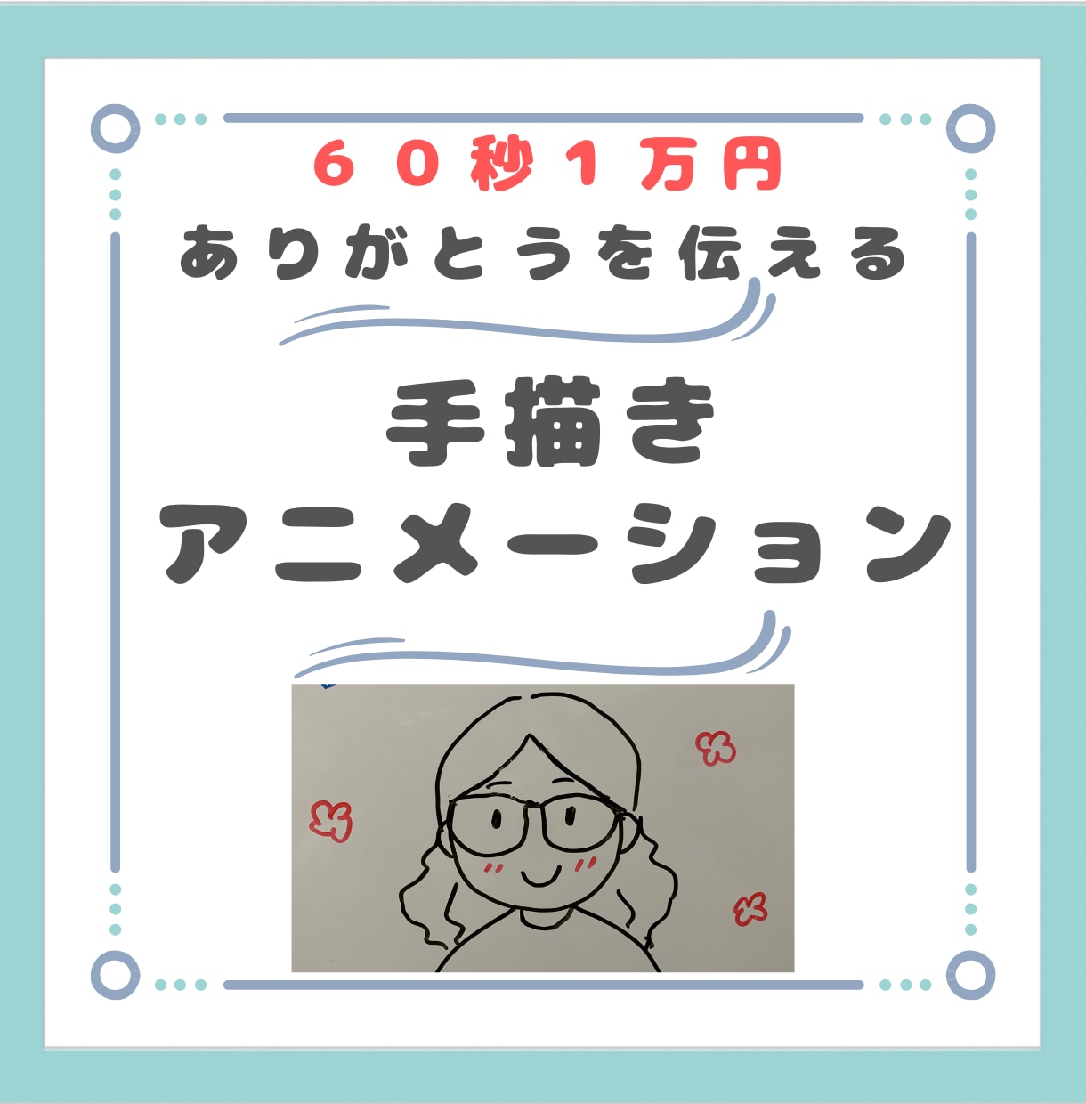 相手の心に届く感謝の手描アニメーション動画作ります 恥ずかしくても質問シートで簡単に頼めます！ イメージ1