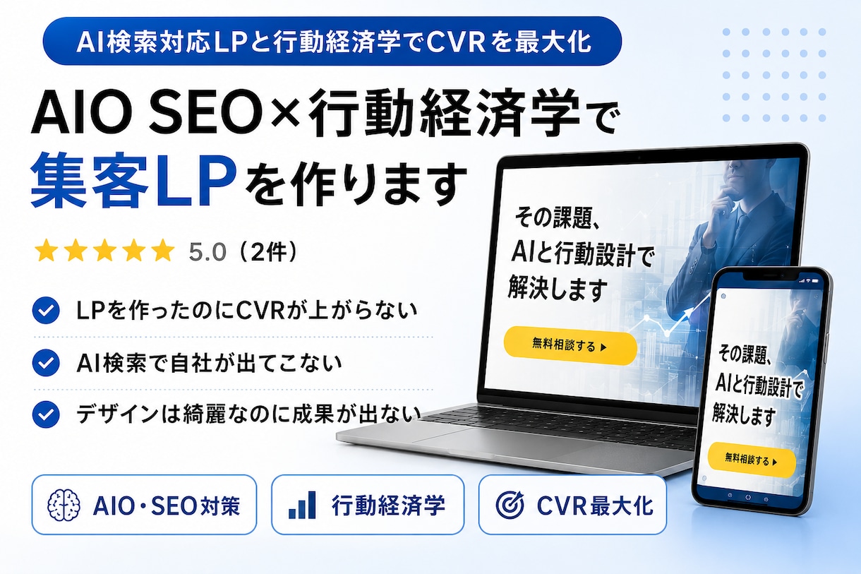 AIO SEO×行動経済学で集客LPを作ります AI検索対応LPと行動経済学でCVRを最大化 イメージ1