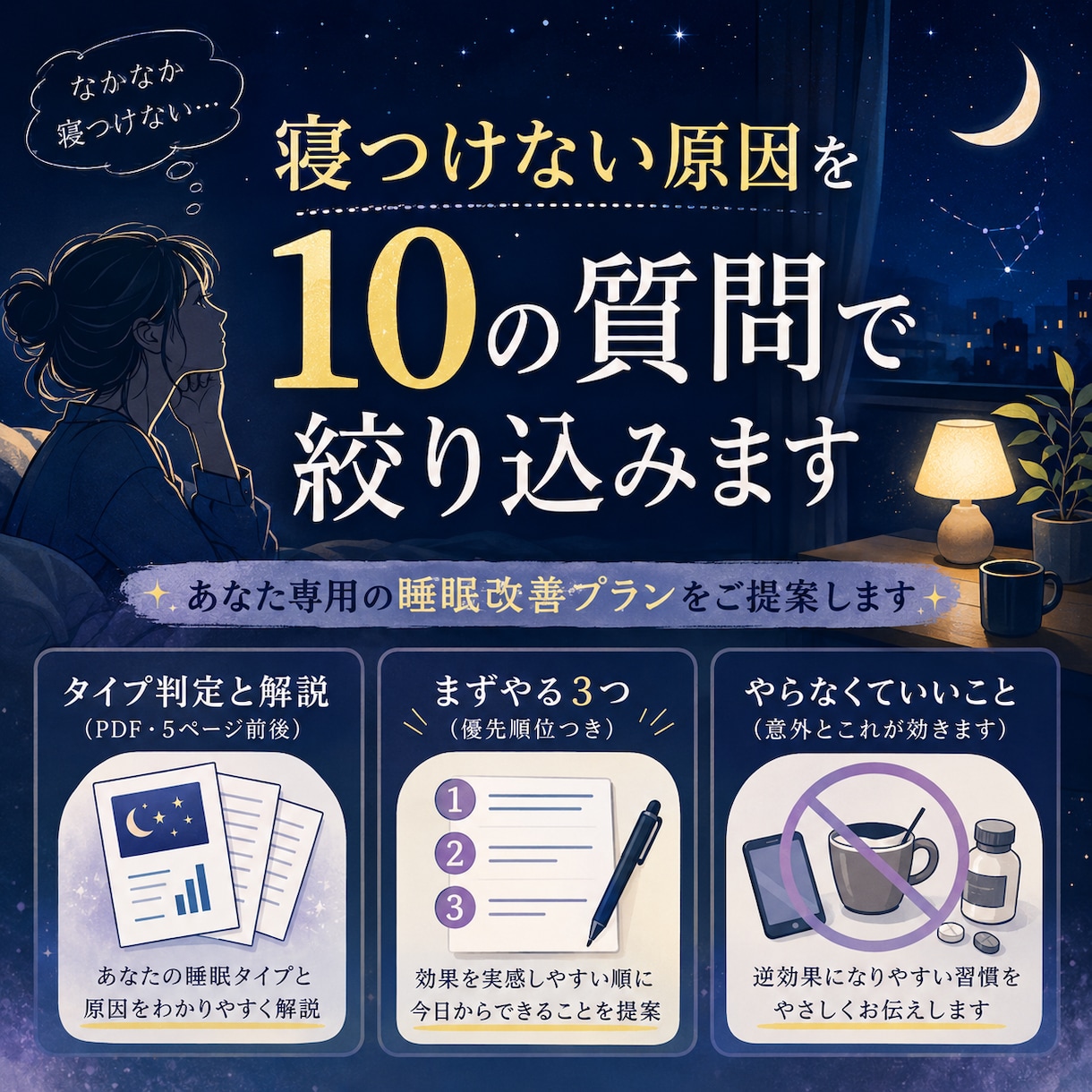 寝つけない原因を10の質問で絞り込みます 眠れない理由は人によって違います。まず、あなたのを特定します イメージ1