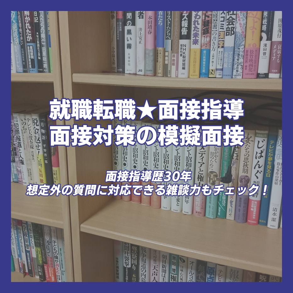 一般企業・公務員就職★模擬面接やＥＳの相談できます 指導歴３１年の講師が正社員・公務員就職へ面接やＥＳアドバイス イメージ1