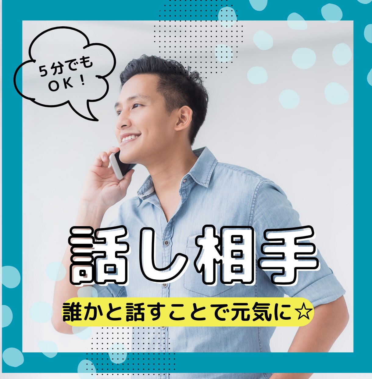 誰かと話したい！5分でもOK～お話聞きます 誰かと話すことで元気に☆お気軽にお話しください～ イメージ1