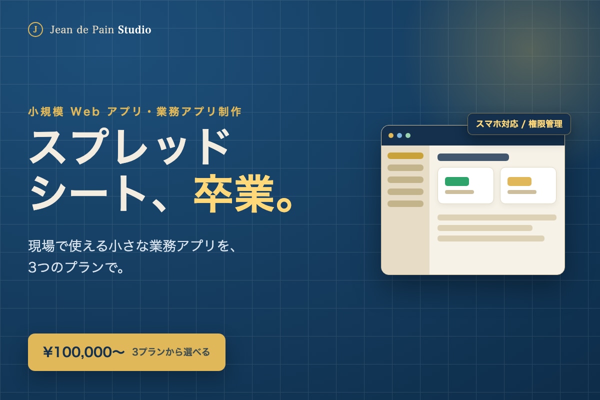 スプレッドシート卒業の業務アプリを制作します シートで限界が来た業務を、現場で使える小さなWebアプリに イメージ1