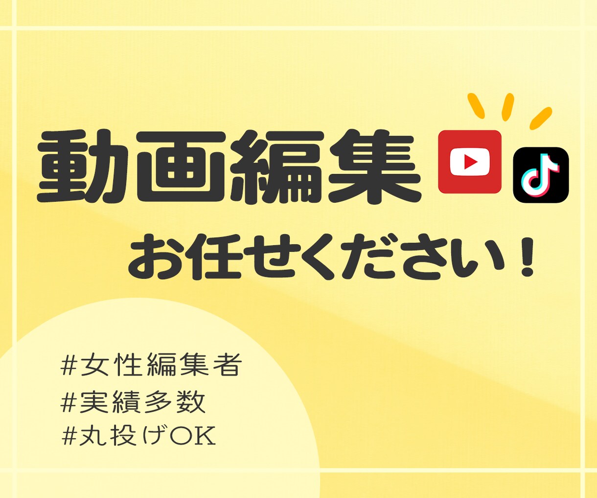YouTubeやTikTokの動画を編集します 初めての方も安心の実績多数で丁寧な対応♪ イメージ1