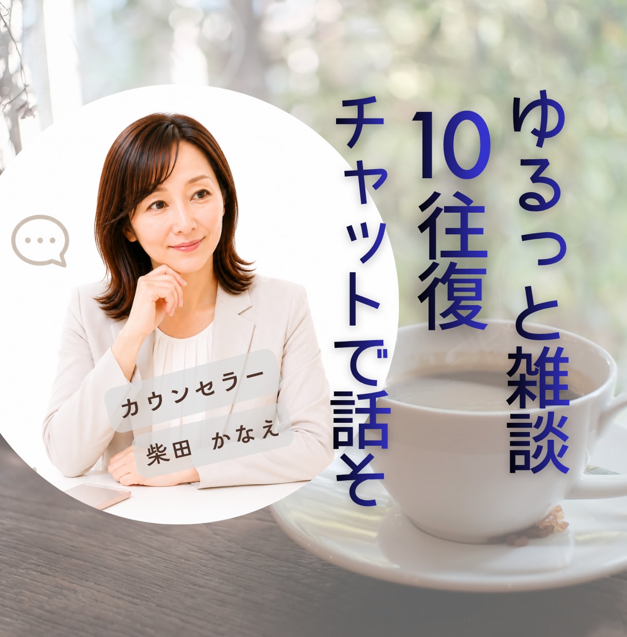 ゆるっと雑談10往復あなたのお話をお聴きします 電話が苦手でも文字なら安心/雑談/ちょっと聴いてを気軽に イメージ1