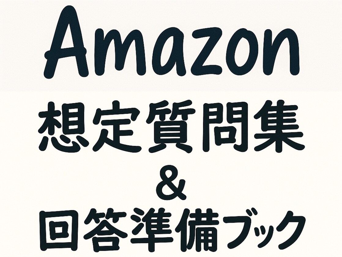 転職活動のお手伝いをします 【面接サポート】Amazon 想定質問集＆回答準備ブック イメージ1