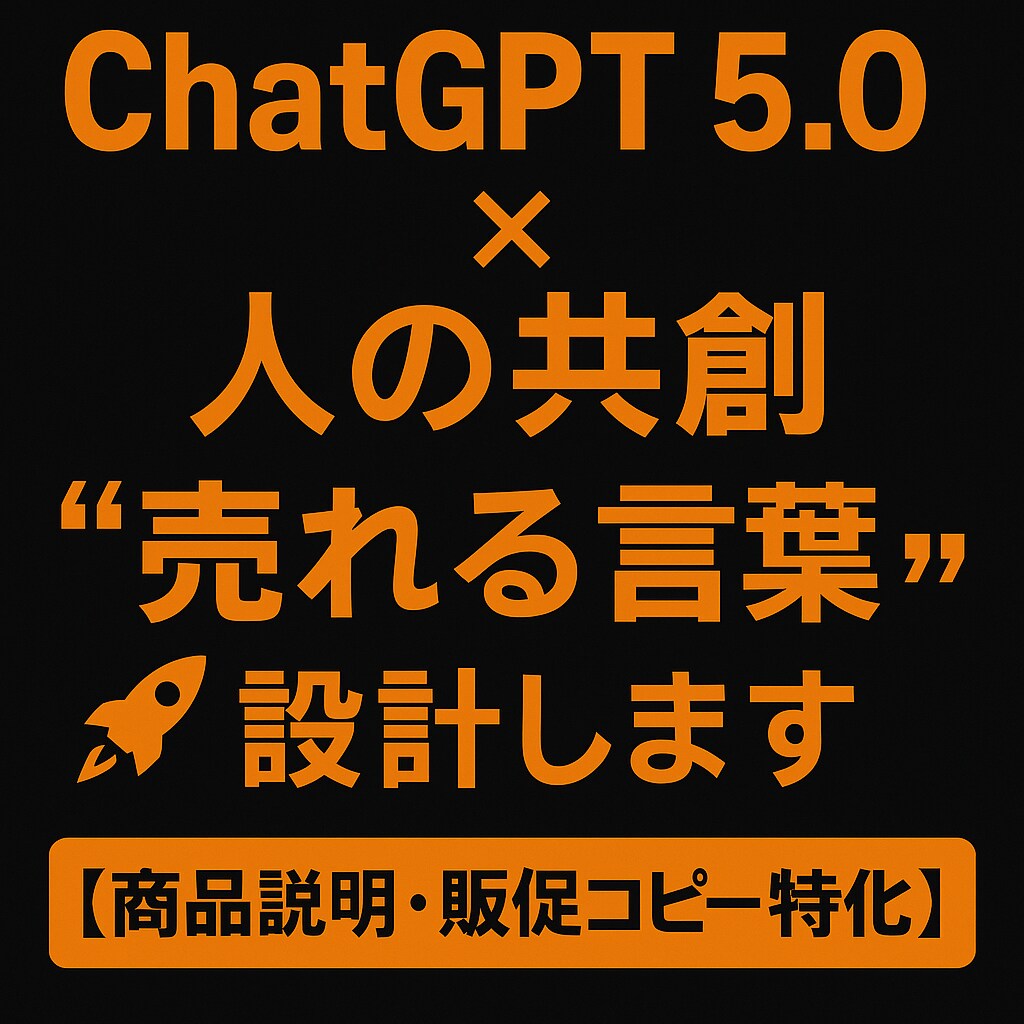 ChatGPT 5.0が“売れる言葉”に変えます 「伝えたい」を「売れる言葉」に変えます。 イメージ1