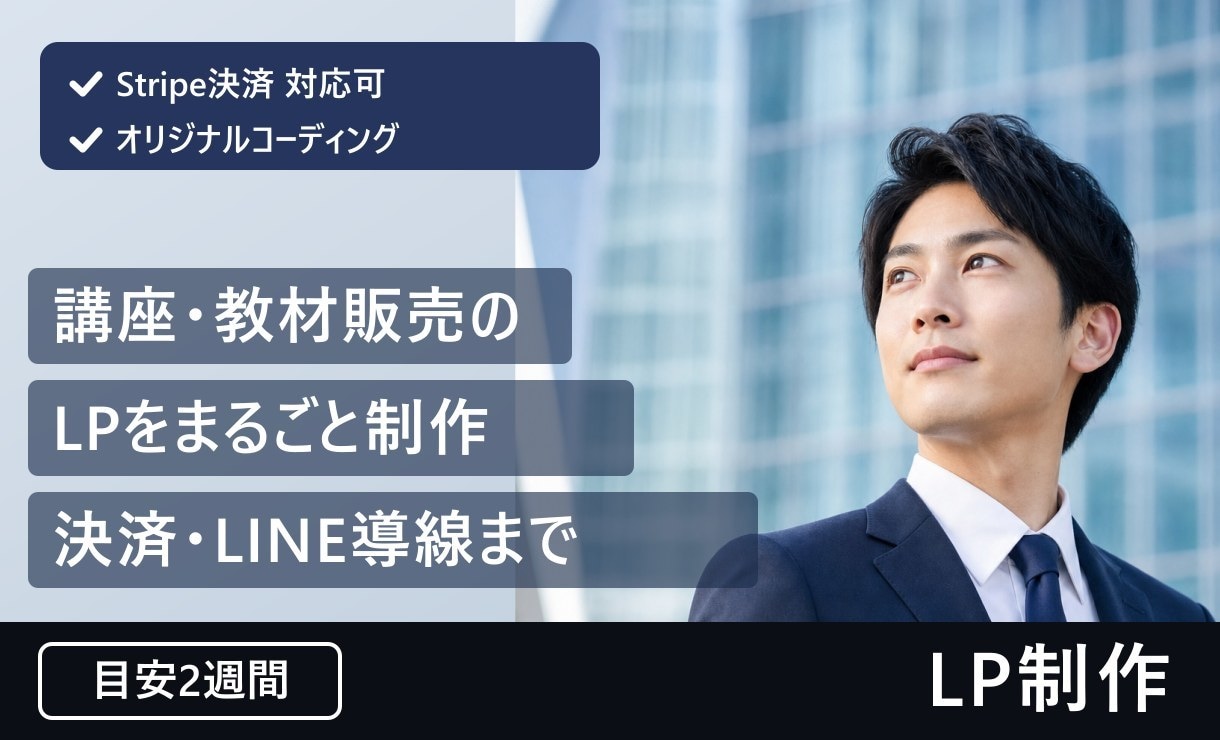 講座・教材販売向けのLPを制作します Stripe決済・LINE導線まで対応可。自社LPを運用中 イメージ1