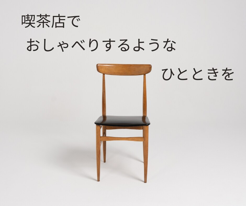 HSP｜人間関係・仕事の悩みや雑談気軽に聞きます 喫茶店でおしゃべりするような時間 イメージ8