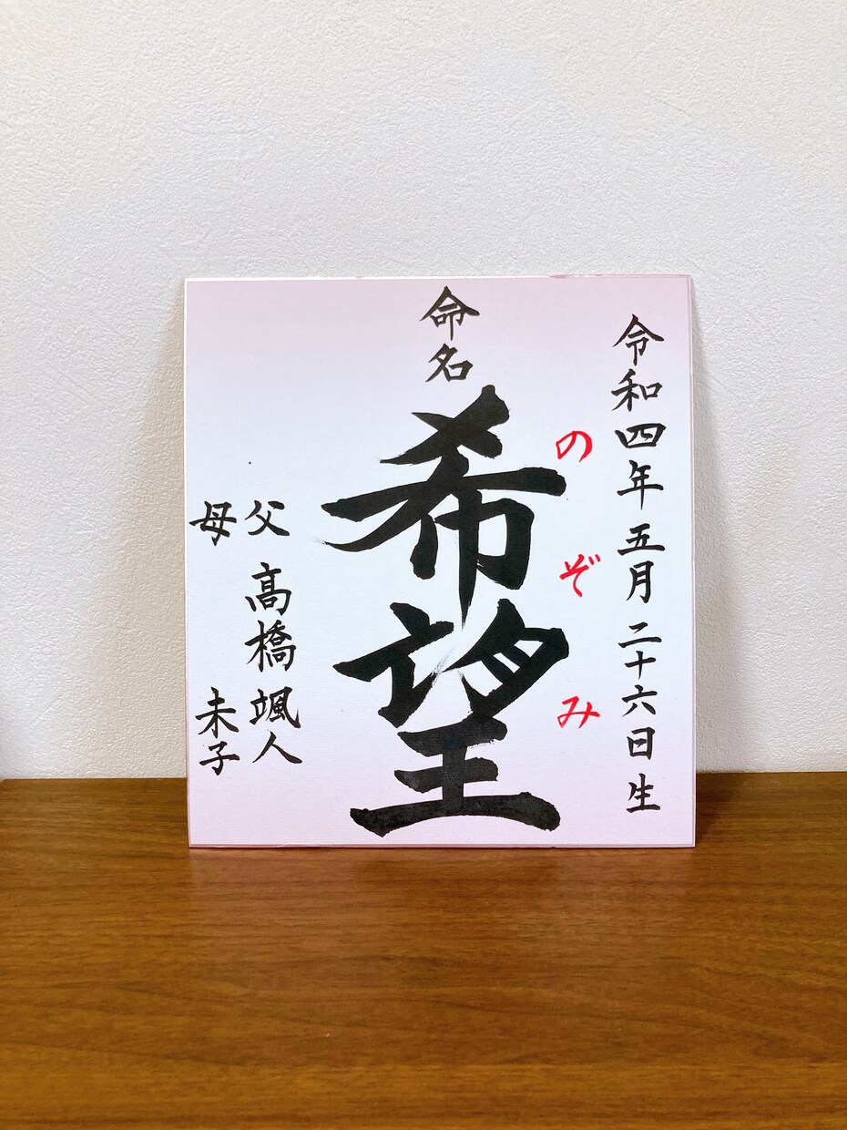 世界にひとつ【命名書】作成します ・書道家（師範）が心を込めてお書きします！ イメージ1