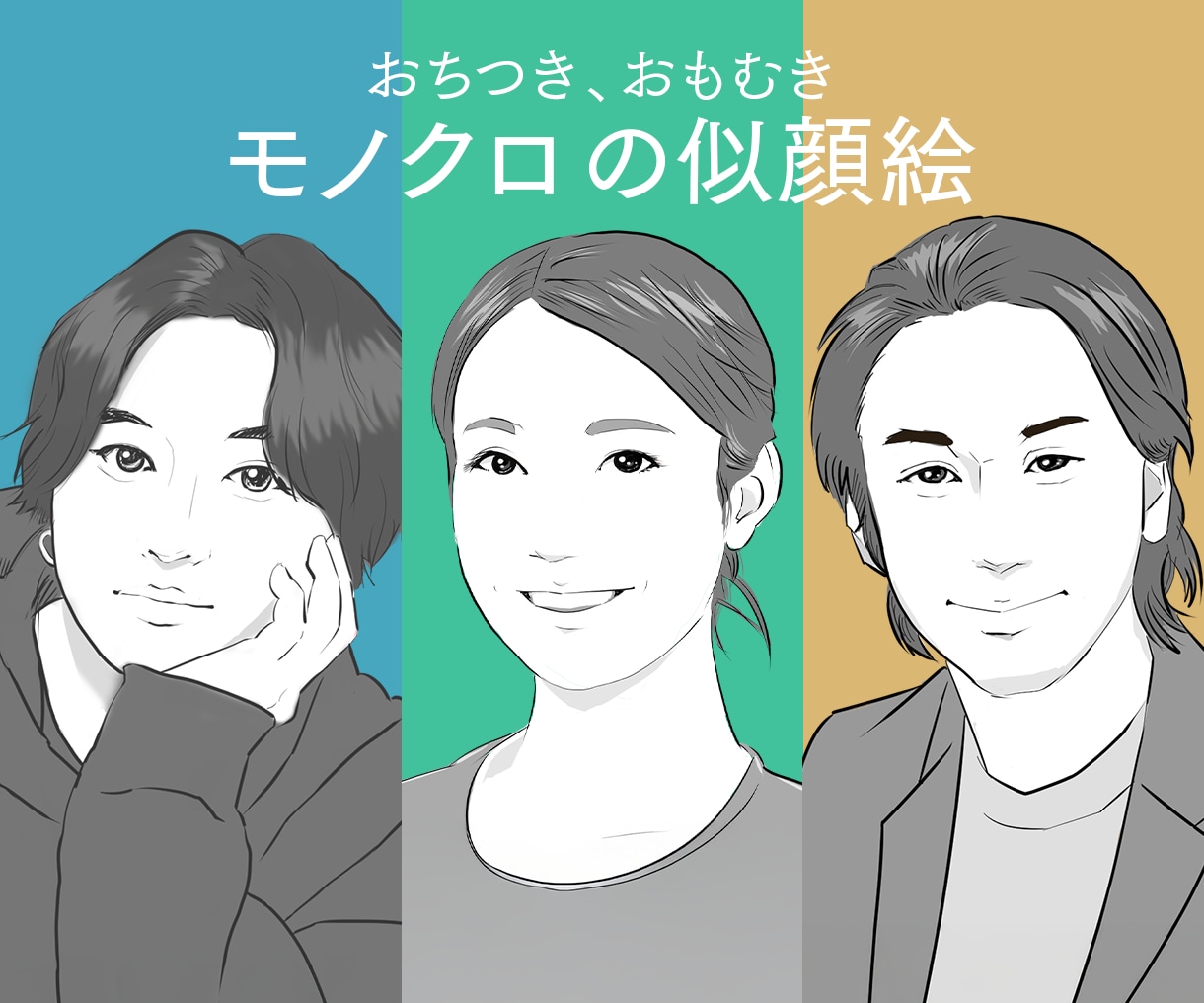 リアルで落ち着きのあるモノクロの似顔絵を描きます 色を付けずにあえてシンプルに！上品で優雅な雰囲気です イメージ1