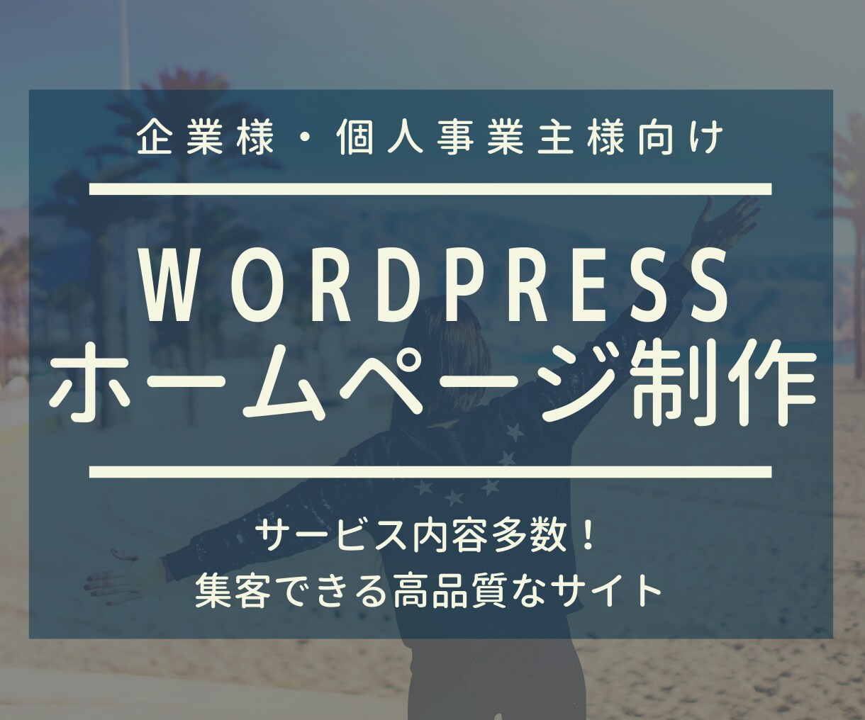 最短1週間納品！高品質なホームページ制作します 【期間限定２名様】格安出品！WordPressで綺麗なサイト イメージ1