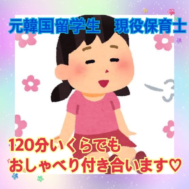 元韓国留学生　現役保育士がおしゃべり付き合います 120分無制限でLINEしているように、お話しします！ イメージ1