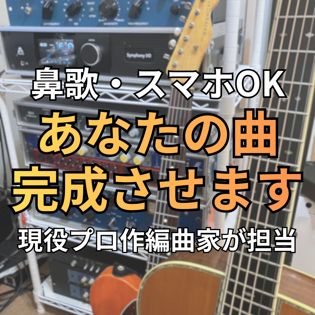 あなたの曲を完成形までアレンジ（編曲）します 鼻歌・スマホ録音OK。初心者でも安心してご相談ください イメージ1