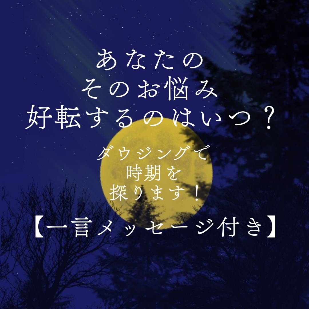 ワンコイン♡あなたのお悩みが好転する時期を伝えます ダウジング／好転の兆し／恋愛／結婚／復縁／仕事／人間関係 イメージ1