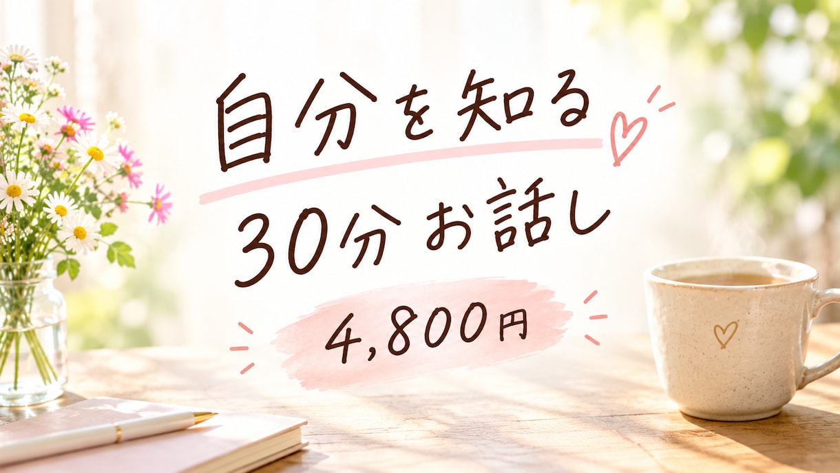 自分を知るため30分お話しします お話し後、あなたの気持ちを要約しお渡しいたします イメージ1