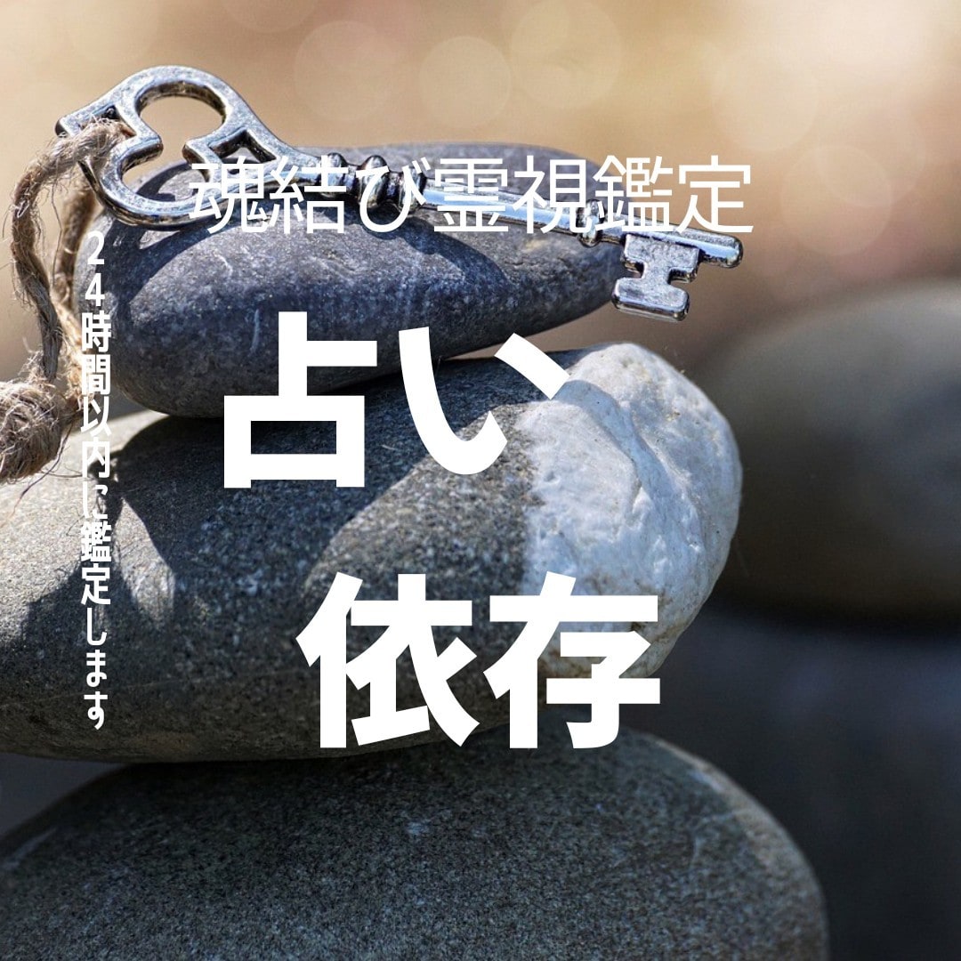 占い迷路から抜け出し真実の答えの霊視鑑定を致します 占いジプシー脱却—依存や不安から、魂を解き放つ“最後の霊視” イメージ1