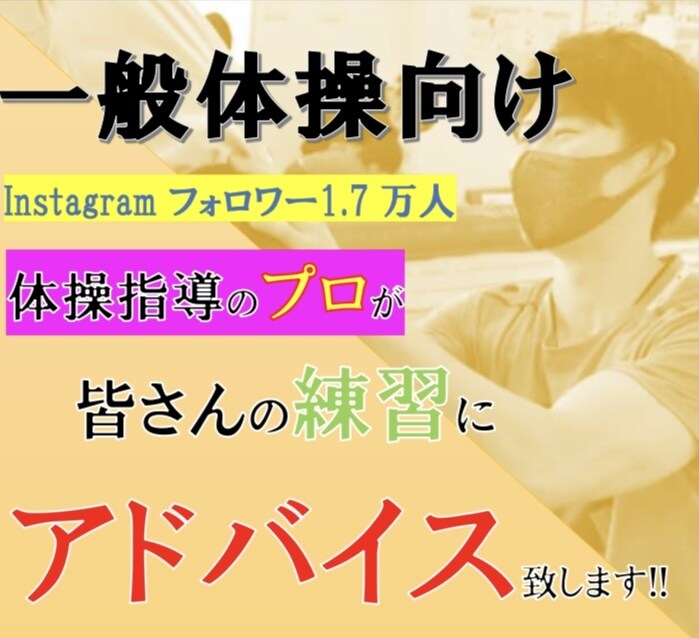 一般体操向け/練習動画を見てアドバイスします 1週間みっちり指導のプロがアドバイスをします!! イメージ1