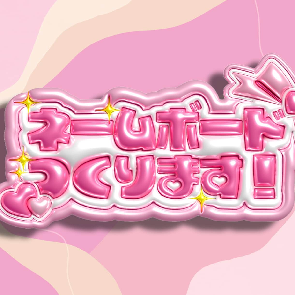 ぷっくりメタリックネームボード作ります 推し活用にぜひ！！ぷっくり