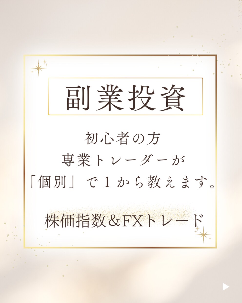 専業トレーダーがあなたに手法を伝授します 「FXで勝てない」ではなく「勝てるトレーダーになりましょう」 イメージ1