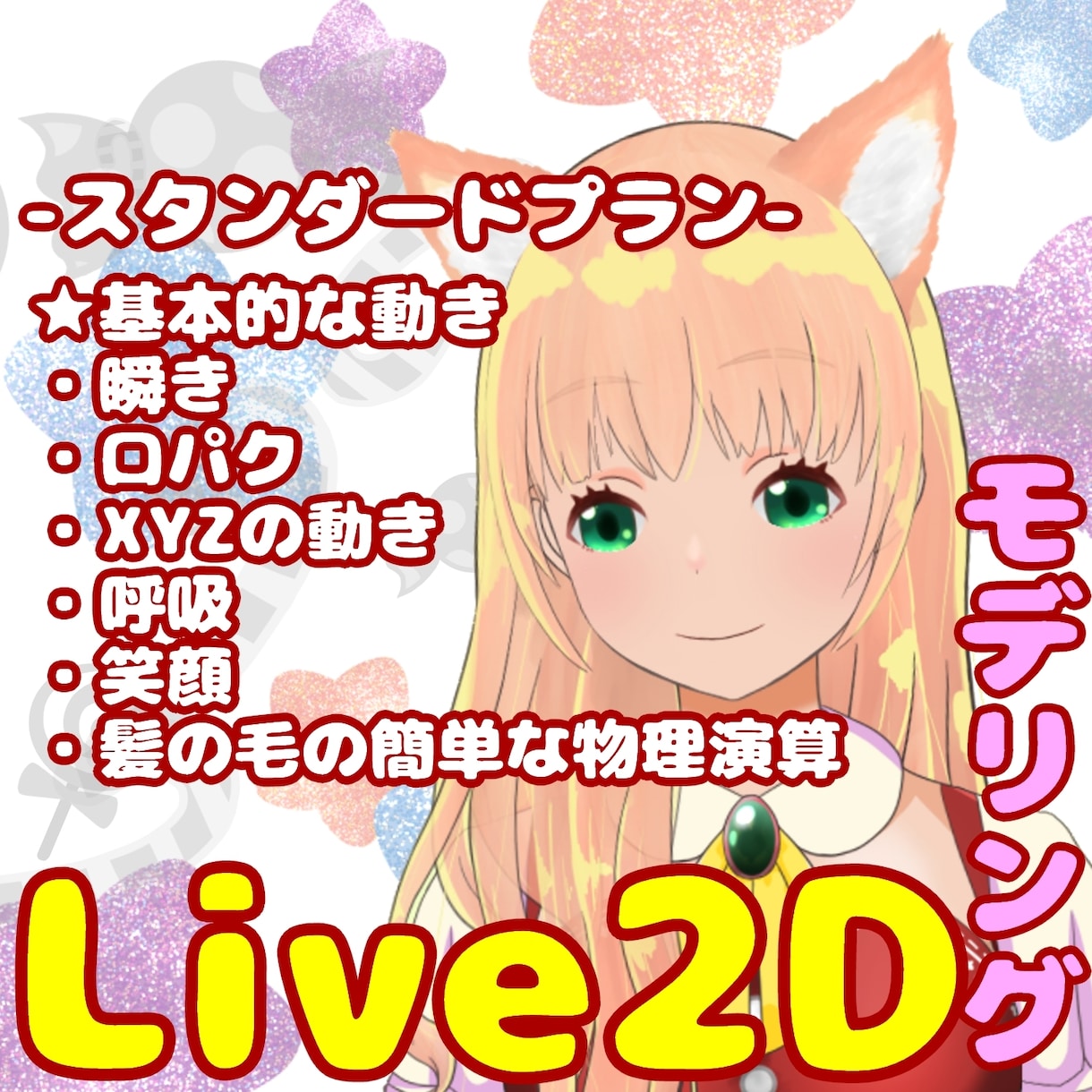 Live2D Vtuberデビューサポートします 初めての方でも安心！現役Vtuberによるサポート！ イメージ1