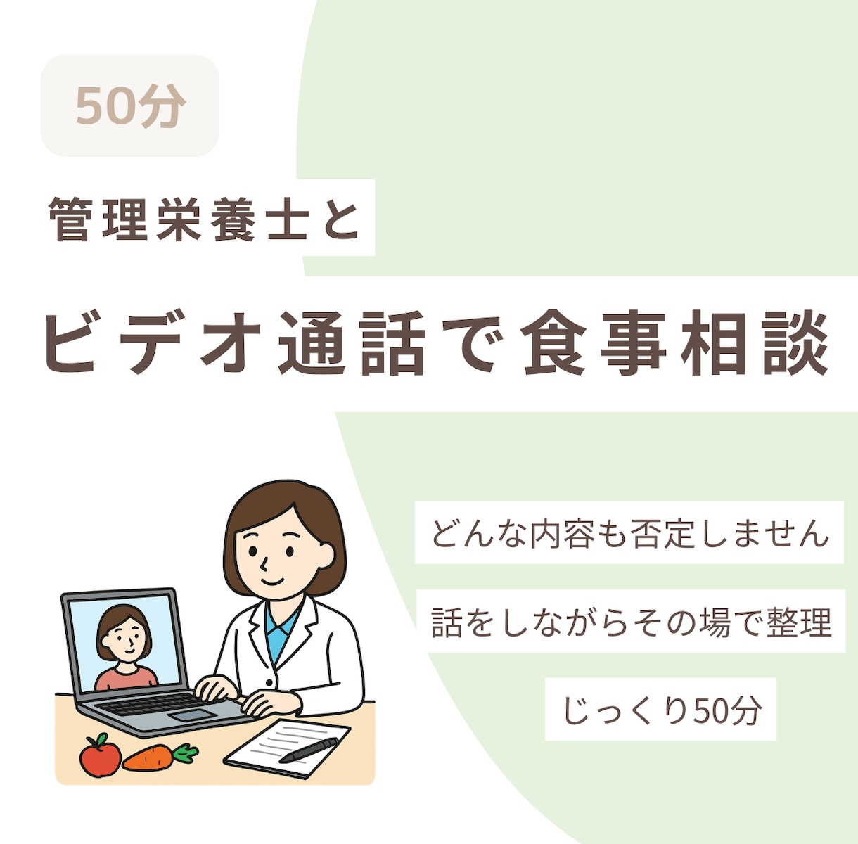管理栄養士がビデオ通話で食事相談します 文章相談では足りない方へ、直接お話しできます イメージ1