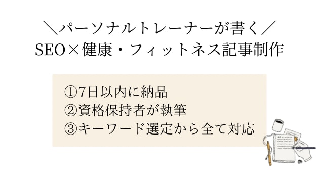 パーソナルトレーナーがSEO対策記事を執筆します パーソナルトレーナーが執筆！フィットネス系SEO対策記事制作 イメージ1