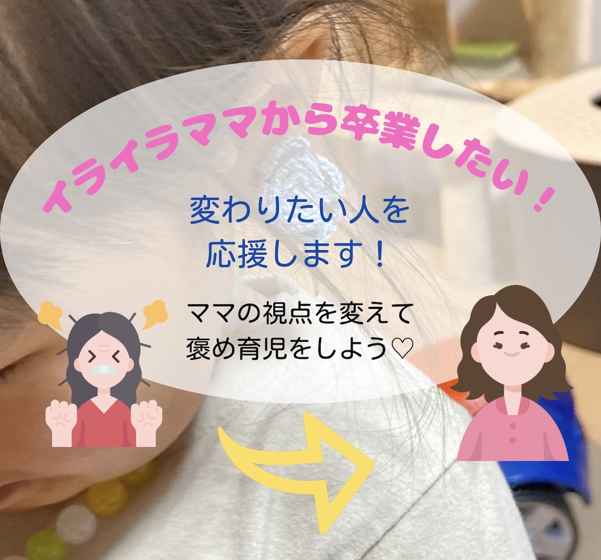 イライラママから変わりたい人を応援します 褒めたいのに褒めるところがない。ママの視点を変えて褒め育児 イメージ1