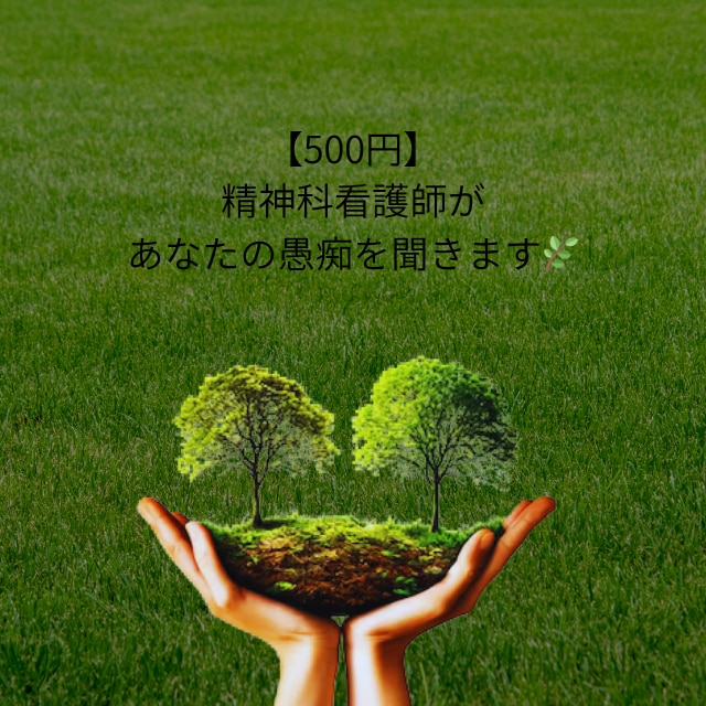 精神科看護師・こころの休憩室/気軽にお話を聞きます どんな愚痴も否定しません。まずは一言どうぞ イメージ1
