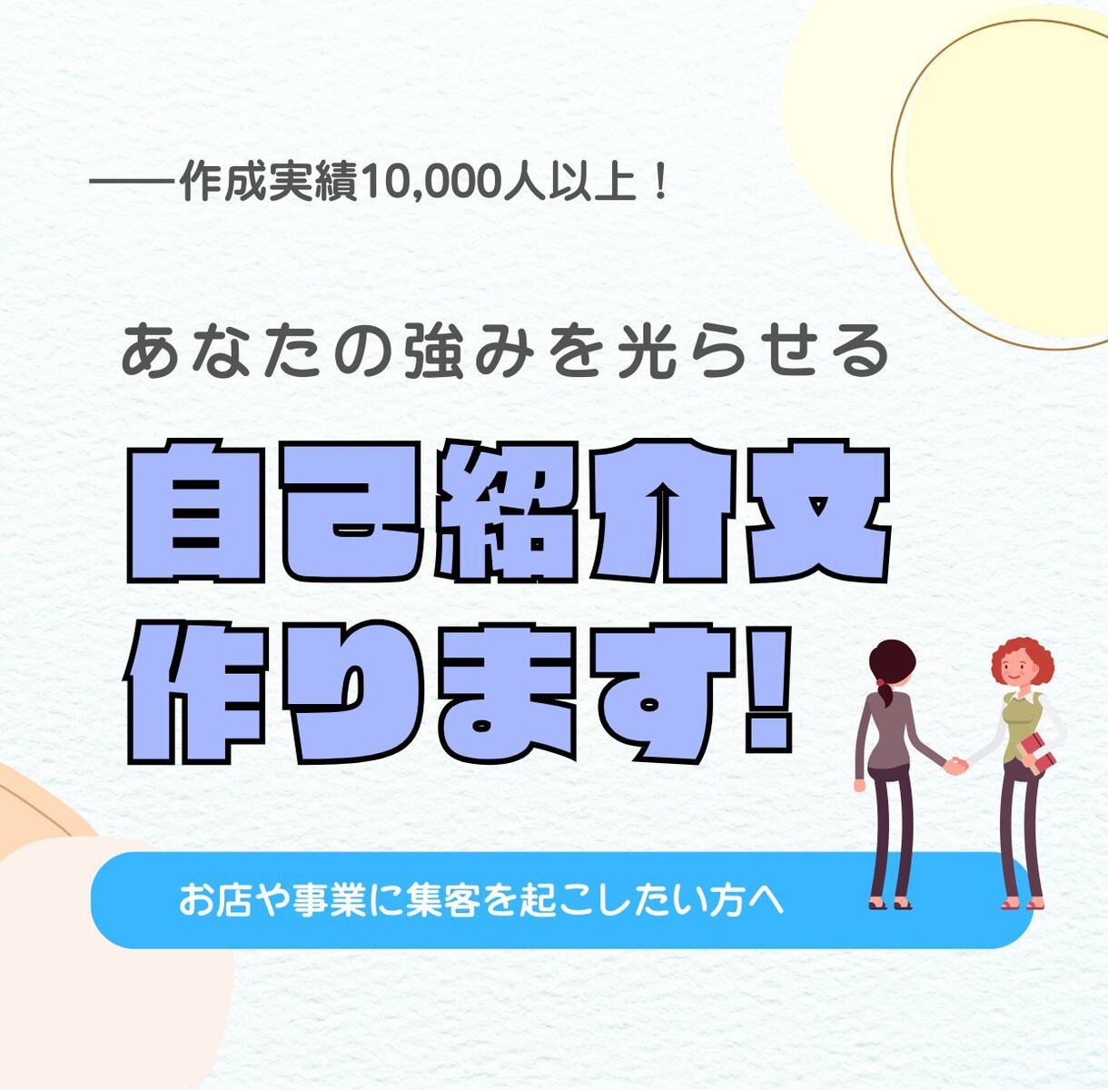 集客が起きるインスタ自己紹介文を作成代行します キャンペーン価格3名限定10,000円！ イメージ1