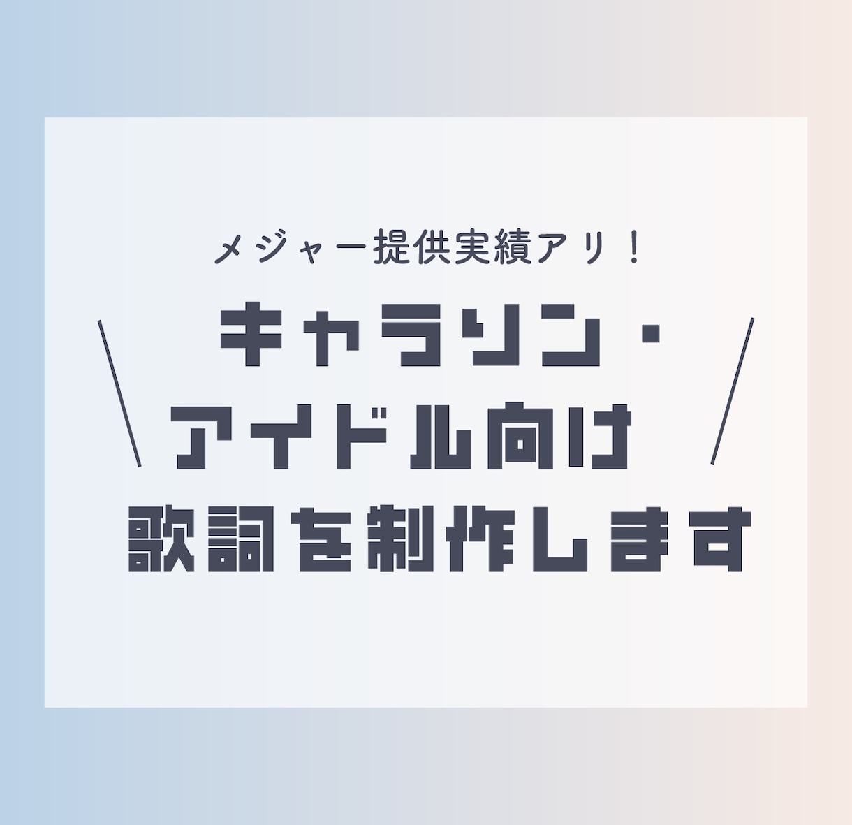 キャラソン・アイドル向けの可愛い歌詞を作ります 作品の世界観を重視したキャッチーでPOPな歌詞をお届けします イメージ1