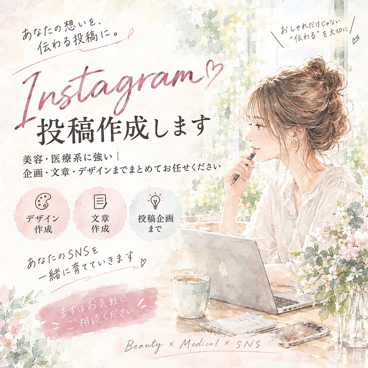 Instagramまるごと運用サポートします 美容・医療に強い！画像作成＋文章作成までまとめて対応 イメージ1
