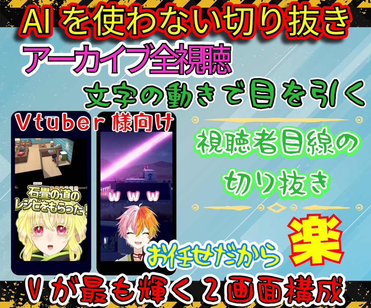 アーカイブ全視聴でお任せ切り抜き編集致します 3名様限定価格‼Vtuber向け様向け イメージ1