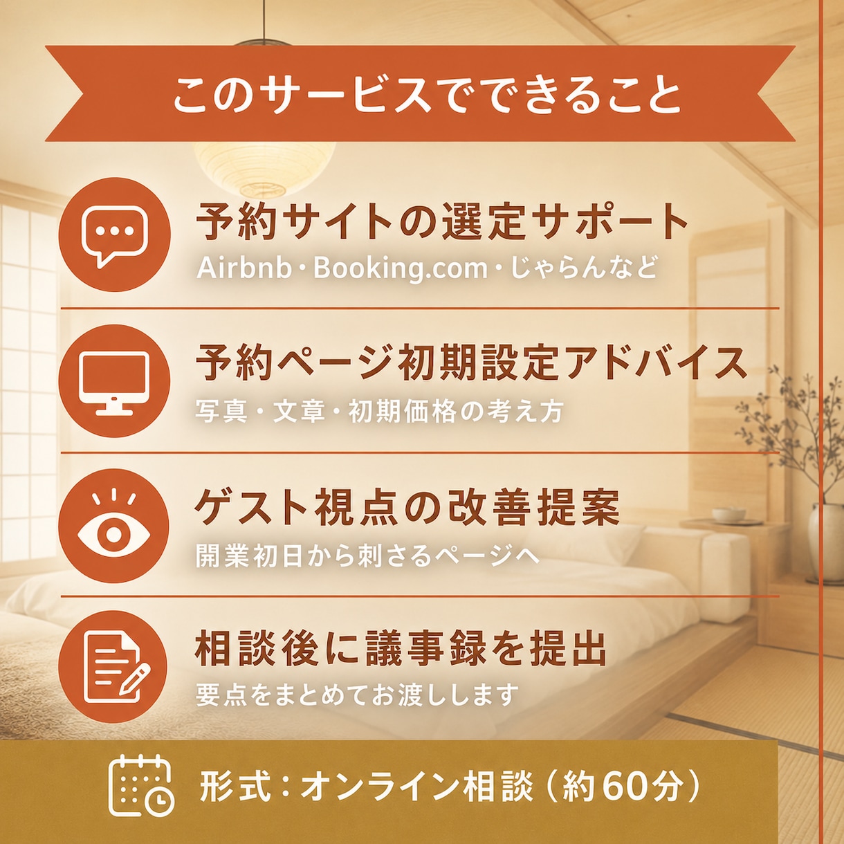 民泊開業前の予約サイト掲載・設定をサポートします ー売れる宿は開業前から始まる。 イメージ3