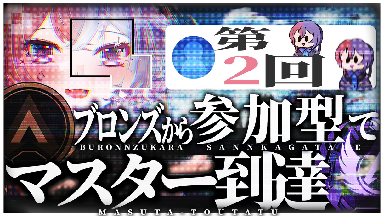 Vtuberやゲーム動画向けのサムネを作成します 高クオリティのサムネでクリック率をアップ！ イメージ1