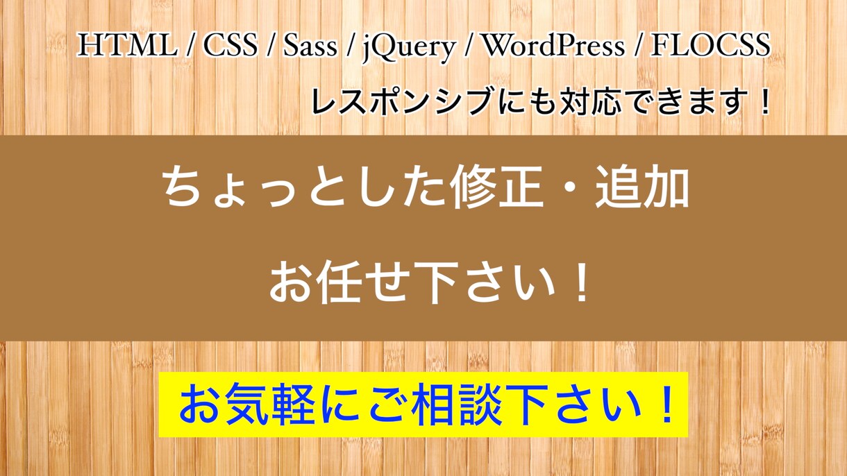 ちょっとしたWebサイトの修正や追加できます ちょっとした部分の修正や追加をお求めやすい価格で提供します イメージ1