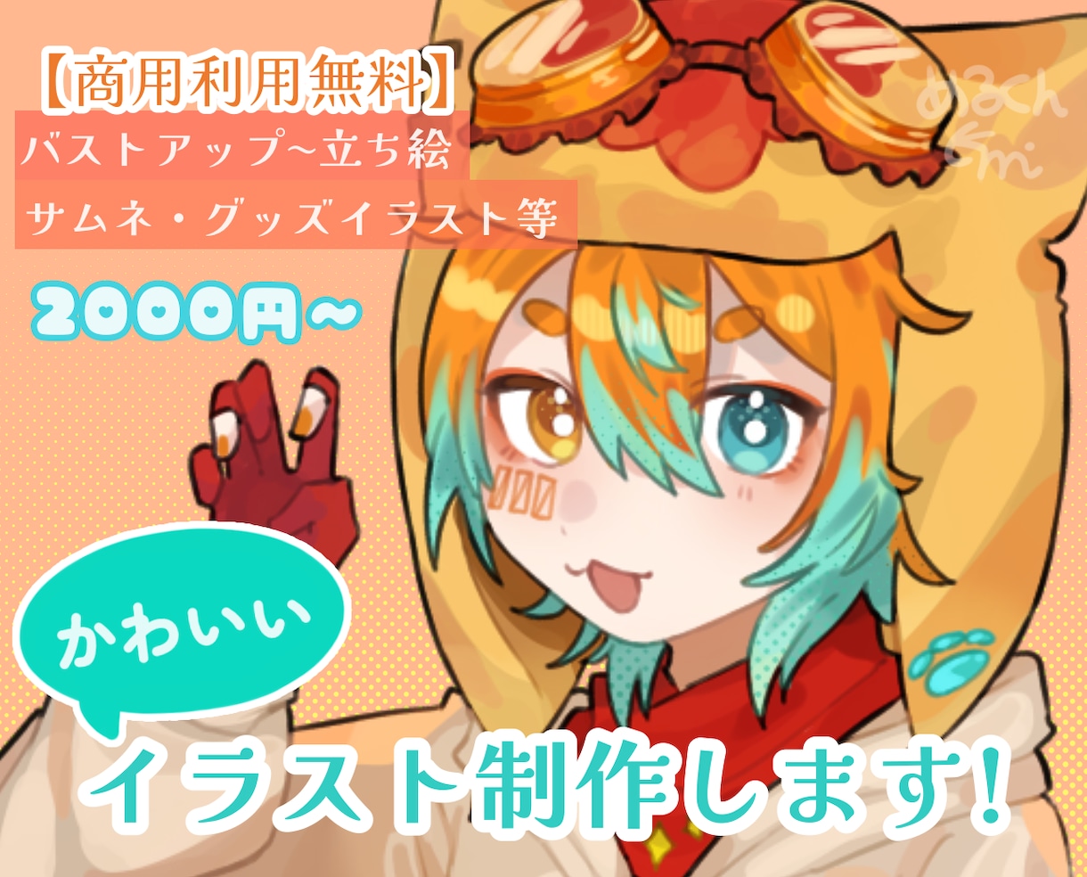 ゆるかわいい等身【アイコン〜全身】描きます スピード納品、商用利用無料‼︎ 難しい要望も実現させます！ イメージ1