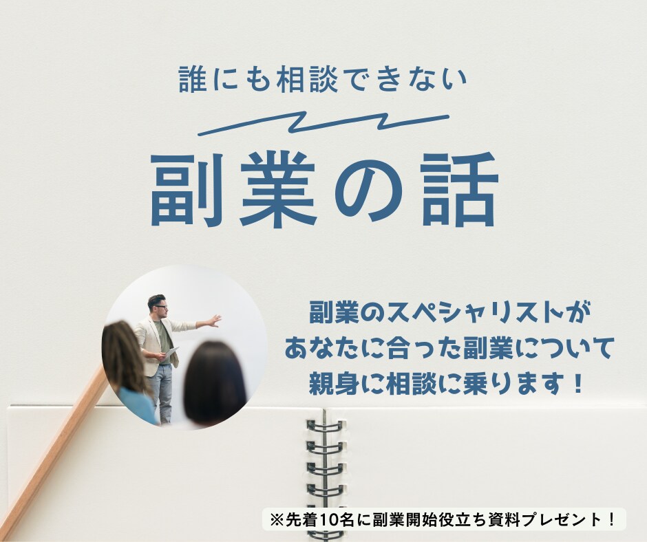 誰にも聞けない。副業の話します 副業経験豊富なプロが親身に副業についてお話しします イメージ1