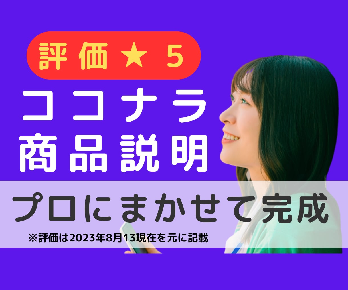 ココナラ商品説明！あなたの代わりにプロが代筆します あなたの満足度を最優先に、ココナラの商品説明を代筆します。 イメージ1