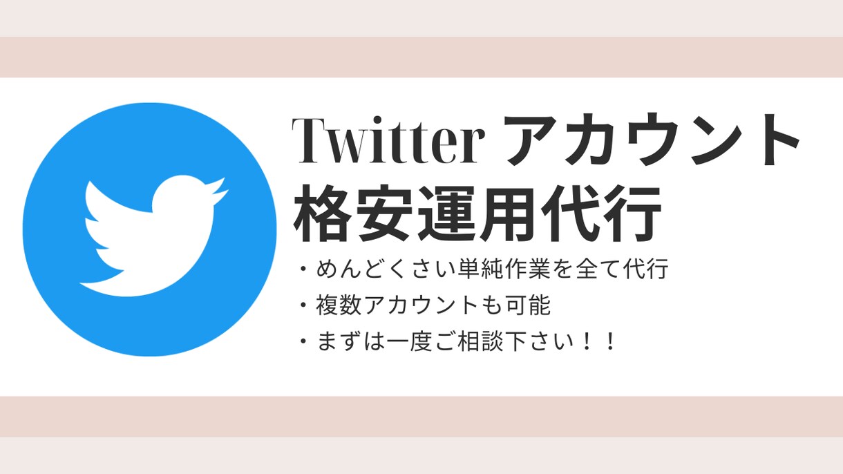 twitter運用で単純作業を格安で代行します twitter運用の手間を減らしませんか？ イメージ1