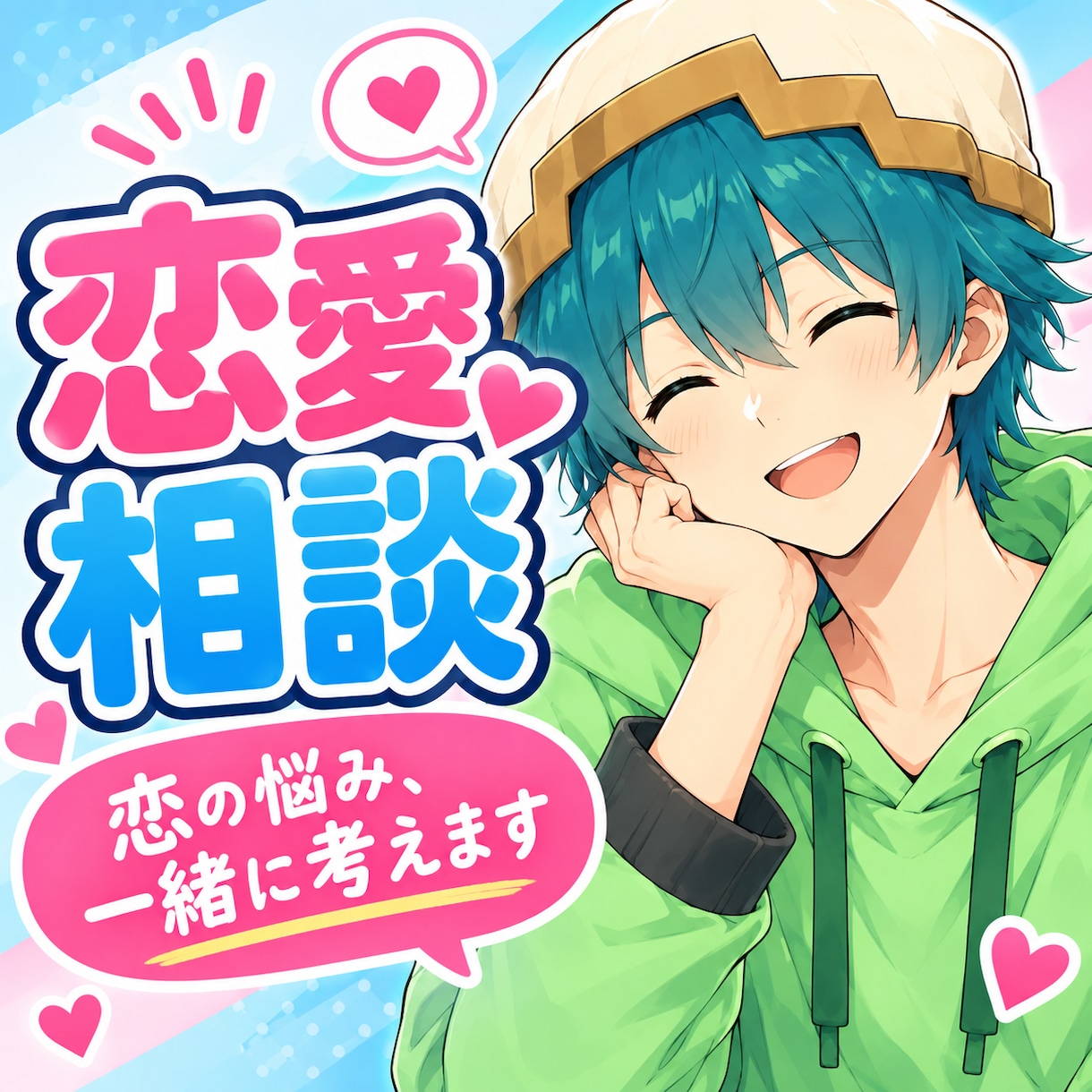 その悩み一緒に解決します 君のおもいをぜひ聞かせてくれない？ イメージ1