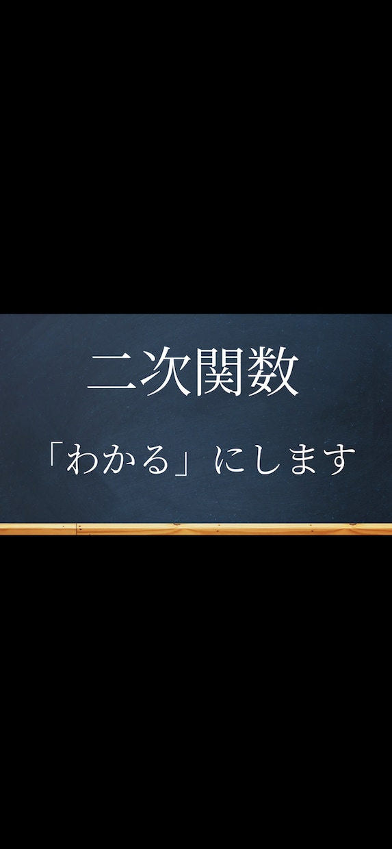 高校数学・二次関数が苦手な方に解説動画をわたします 二次関数を基礎から整理して分かる解説動画です！ イメージ1